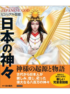 cover image of ビジュアル図鑑 日本の神々